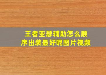 王者亚瑟辅助怎么顺序出装最好呢图片视频