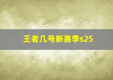 王者几号新赛季s25