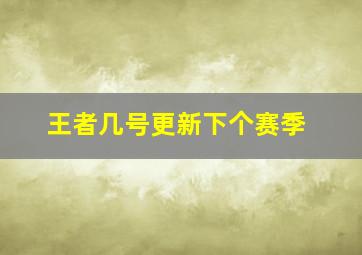 王者几号更新下个赛季