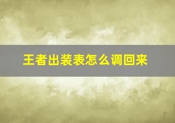 王者出装表怎么调回来