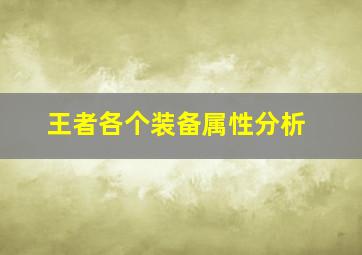 王者各个装备属性分析