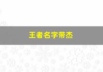 王者名字带杰