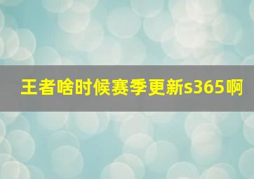 王者啥时候赛季更新s365啊