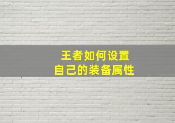 王者如何设置自己的装备属性