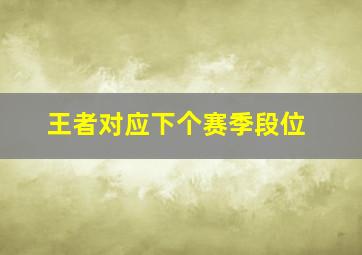 王者对应下个赛季段位