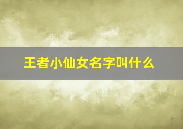 王者小仙女名字叫什么