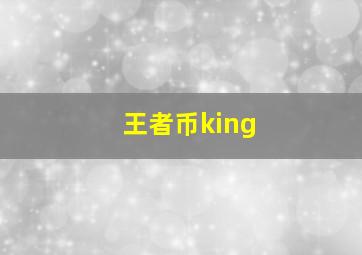 王者币king