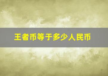 王者币等于多少人民币