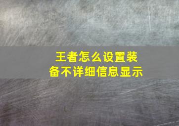 王者怎么设置装备不详细信息显示