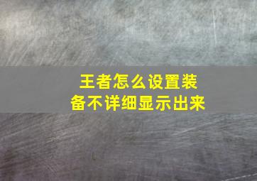 王者怎么设置装备不详细显示出来