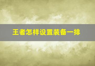 王者怎样设置装备一排