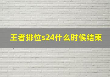 王者排位s24什么时候结束