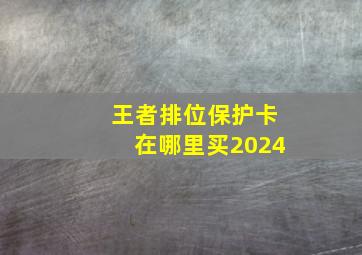 王者排位保护卡在哪里买2024