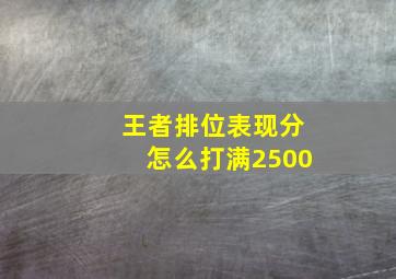 王者排位表现分怎么打满2500