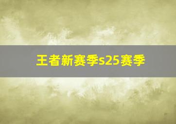 王者新赛季s25赛季