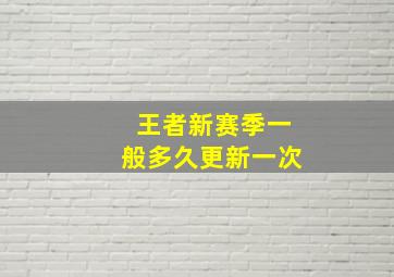 王者新赛季一般多久更新一次