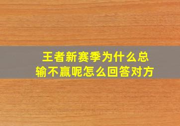 王者新赛季为什么总输不赢呢怎么回答对方