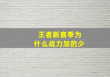 王者新赛季为什么战力加的少