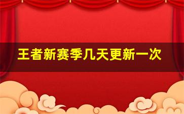 王者新赛季几天更新一次