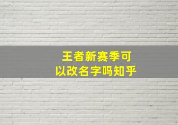 王者新赛季可以改名字吗知乎