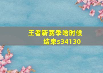 王者新赛季啥时候结束s34130