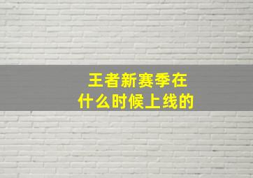 王者新赛季在什么时候上线的