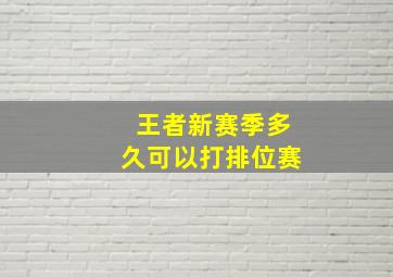 王者新赛季多久可以打排位赛