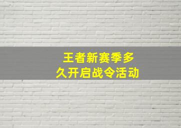 王者新赛季多久开启战令活动