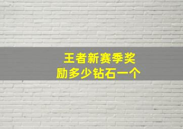 王者新赛季奖励多少钻石一个