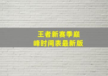 王者新赛季巅峰时间表最新版