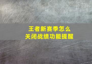 王者新赛季怎么关闭战绩功能提醒