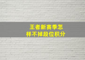 王者新赛季怎样不掉段位积分