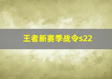 王者新赛季战令s22