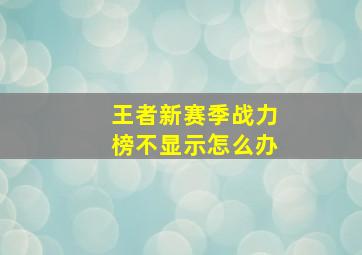 王者新赛季战力榜不显示怎么办