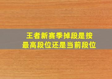 王者新赛季掉段是按最高段位还是当前段位