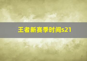 王者新赛季时间s21