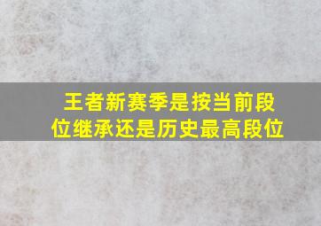 王者新赛季是按当前段位继承还是历史最高段位