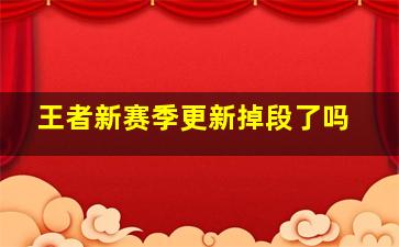 王者新赛季更新掉段了吗