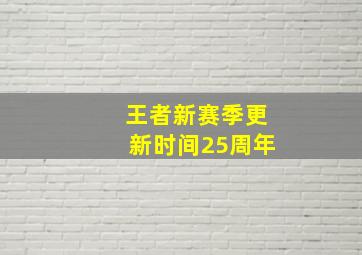 王者新赛季更新时间25周年