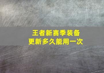 王者新赛季装备更新多久能用一次