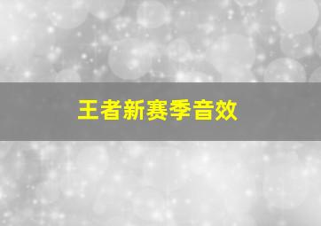 王者新赛季音效