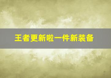 王者更新啦一件新装备