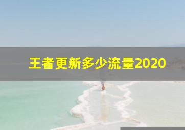 王者更新多少流量2020