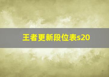 王者更新段位表s20