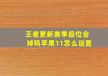 王者更新赛季段位会掉吗苹果11怎么设置