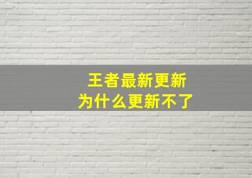 王者最新更新为什么更新不了