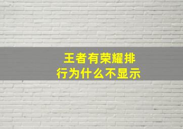 王者有荣耀排行为什么不显示