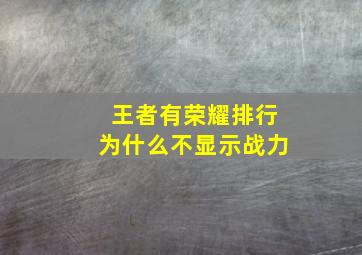 王者有荣耀排行为什么不显示战力