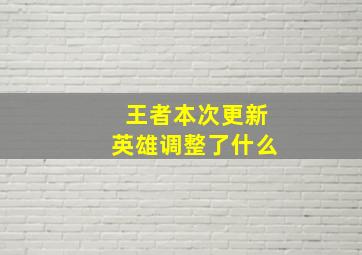 王者本次更新英雄调整了什么