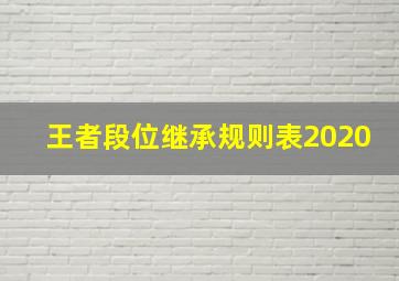 王者段位继承规则表2020